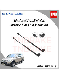 โช๊คฝาท้าย 1 ข้าง honda cr-v gen2 ฮอนด้า ซีอาร์วี ปี 2002-2006 stabilus