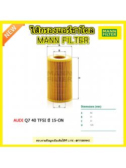 ไส้กรองน้ำมันเครื่อง MANN Filter AUDI Q7 40 TFSI ปี 15-on