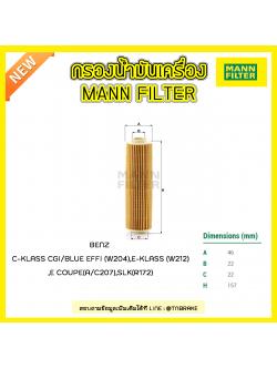 ไส้กรองน้ำมันเครื่อง MANN Filter BENZ C-KLASS CGI / BLUE EFFI (W204) ปี 07-14 ,E-KLASS (W212) , E COUPE (A/C207) ปี 09-on, SLK (R172) ปี 11-15