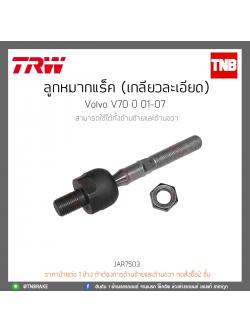 ลูกหมากแร็ค (เกลียวละเอียด) Volvo V70 ปี 01-07 TRW/JAR7503
