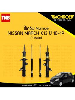 โช๊คอัพหน้า monroe oespectrum nissan march มอนโร โออีสเปคตรัม มาร์ช ปี 2010-2019