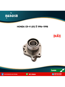 ลูกปืนดุมล้อหลัง ดุมล้อหลัง honda cr-v g1 ปี 1996-1998 ฮอนด้า ซีอาร์วี เจ็น1 /lucas