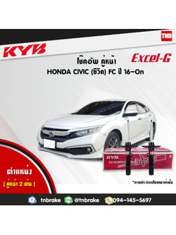 โช้คอัพหน้า kayaba excel-g honda civic fc ฮอนด้า ซีวิค คายาบ้า เอ็กเซลจี ปี 2016-ขึ้นไป