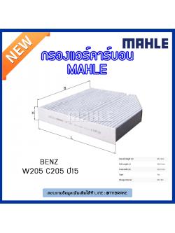 ไส้กรองแอร์คาร์บอน MAHLE Filter BENZ W205 C205 ปี15