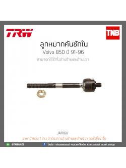 ลูกหมากคันชักใน volvo 850 ปี 91-96 TRW/JAR160