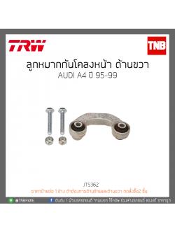 ลูกหมากกันโคลงหน้า ด้านขวา AUDI A4 ปี 95-99 TRW/JTS362