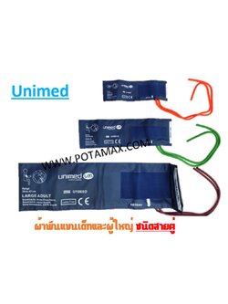 ผ้าพันแขนเครื่องวัดความดัน ยี่ห้อ UNIMED ชนิดสายคู่