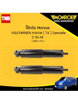โช๊คอัพหลัง monroe oespectrum volkswagen caravelle t4 มอนโร โออีสเปคตรัม คาราเวล ปี 1990-1995
