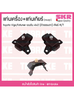 ชุดยางแท่นเครื่อง แท่นเกียร์ toyota vigo fortuner 4x2 เบนซิน เกียร์ A/T โตโยต้า วีโก้ ฟอร์จูนเนอร์/skr