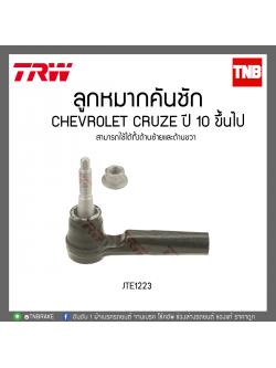 ลูกหมากคันชัก CHEVROLET CRUZE ปี 10 ขึ้นไป TRW/JTE1223