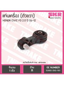 ยางแท่นเครื่อง Honda CIVIC FD 2.0 ตัวขวา