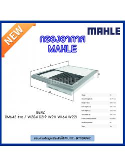 ไส้กรองอากาศ MAHLE Filter BENZ OM642 ซ้าย / W204 ปี 07-14 C219 ปี 05-10 W211 ปี 05-09 W164 ปี 05-on W221 ปี 06-on