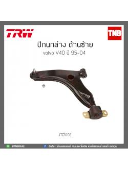ปีกนกล่าง ด้านซ้าย Volvo V40 ปี 95-04 TRW/JTC1002