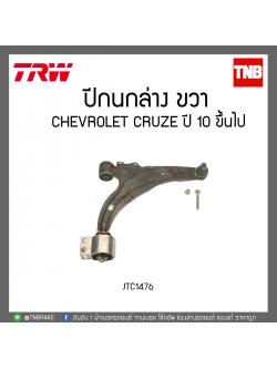 ปีกนกล่าง CHEVROLET CRUZE ปี 10 ขึ้นไป TRW/JTC1476