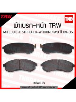 TRW ผ้าเบรค (หน้า) MITSUBISHI STRADA G-WAGON 4WD ปี 03-05