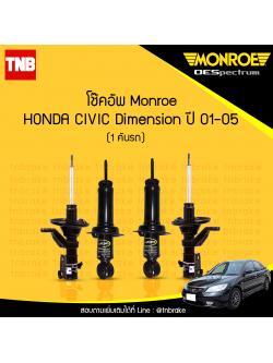 โช๊คอัพ monroe oespectrum honda civic dimension มอนโร โออีสเปคตรัม ฮอนด้า ซีวิค ไดแมนชั่น ปี 2001-2005