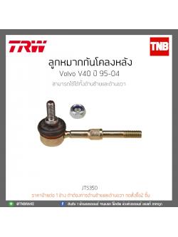 ลูกหมากกันโคลงหลัง Volvo V40 ปี 95-04 TRW/JTS350
