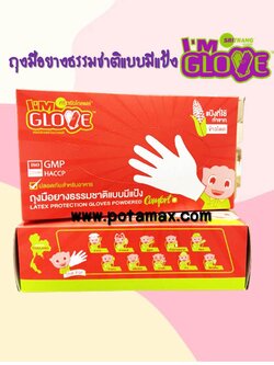 ถุงมือยางธรรมชาติมีแป้ง ศรีตรัง