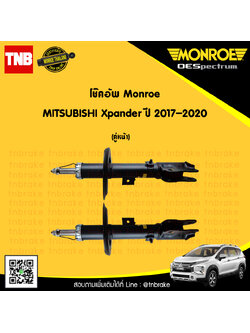 โช๊คอัพหน้า 1 คู่ mitsubishi xpander ปี 2017-2020 มิตซูบิชิ เอ็กซ์แพนเดอร์ monroe oespectrum (2ต้น)
