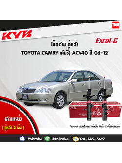 โช้คอัพหลัง kayaba excel-g toyota camry acv40 เอซีวี40 แคมรี่ คายาบ้า เอ็กเซลจี ปี 2007-2012