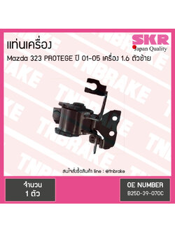 ยางแท่นเครื่อง mazda 323 protege 1.6 ปี 2001-2005 มาสด้า โปรเทเจ้ ตัวซ้าย/skr