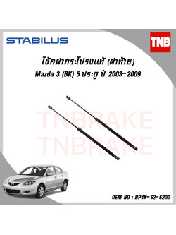 โช๊คฝาท้าย 1 ข้าง mazda 3 bk 5ประตู มาสด้า 3 ปี 2003-2009 stabilus