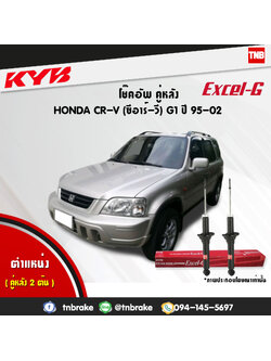โช้คอัพหลัง kayaba excel-g honda crv g1 ฮอนด้า ซีอาวี คายาบ้า เอ็กเซลจี ปี 1995-2002