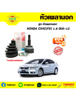 หัวเพลานอก HONDA CIVIC (FD) 1.8 ปี06-12 NKN