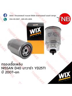 WIX ไส้กรองเชื้อเพลิง NISSAN D40 Navara YD25TI ปี 2007-on