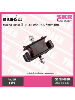 ยางแท่นเครื่อง mazda bt50 เครื่อง 2.5 ปี 2006-2013 เกียร์ มาสด้า บีที50 ตัวขวา,ซ้าย/skr