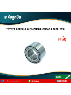 ตลับลูกปืนหน้า ลูกปืนดุมล้อหน้า ดุมล้อหน้า toyota corolla altis zre120,zre142 ปี 2001-2013 โตโยต้า โคโรลา อัลติส /lucas