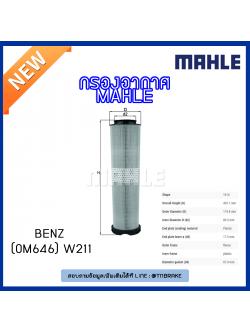 ไส้กรองอากาศ MAHLE Filter BENZ OM646 / W211 ปี 06-09