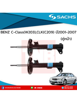 โช๊คอัพหน้า 1 คู่ BENZ C-Class(W203) ปี 2001-2007 เบ๊นซ์ ซี-คลาส ดับบลิว203 /ซ๊าค sachs