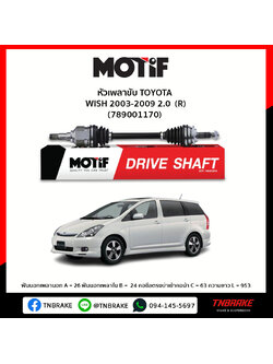 เพลาขับ ด้านขวา TOYOTA WISH 2003-2009 2.0 MOTIF