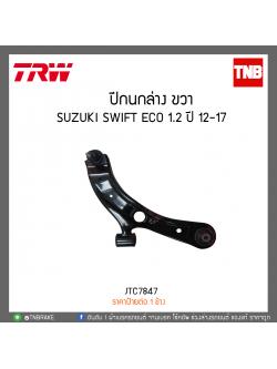 ปีกนกล่าง ขวา SUZUKI SWIFT ECO 1.2 ปี 12-17 TRW/JTC7847