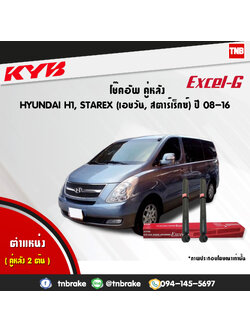 โช้คอัพหลัง kayaba excel-g honda h1 starex ฮอนด้า เอชวัน สตาร์เร็กซ์ คายาบ้า เอ็กเซลจี ปี 2008-2016