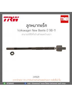 ลูกหมากแร็ค Volkswagen New Beetle ปี 98-11 TRW/JAR928