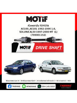 เพลาขับ ด้านซ้าย TOYOTA AE100_AE101 1992-1996 1.6, SOLUNA AL50 1997-2000 MT MOTIF