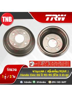 TRW ดรัมเบรก HONDA Civic EG (ซีวิค 3ประตู) ปี 92-95