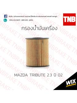 กรองน้ำมันเครื่อง MAZDA TRIBUTE 2.3 ปี 02