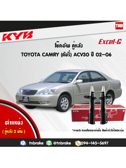 โช้คอัพหลัง kayaba excel-g toyota camry acv30 เอซีวี30 แคมรี่ เอสเอ็กวี30 คายาบ้า เอ็กเซลจี ปี 2002-2006