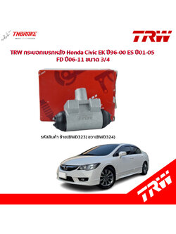 TRW กระบอกเบรกหลัง Honda Civic EK ปี96-00 ES ปี01-05 FD ปี06-11 ขนาด 3/4 / กระบอกเบรก กระบอกเบรค ซีวิค / BWD323 / BWD324