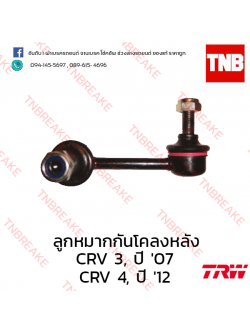 TRW ลูกหมากกันโคลงหลัง (ขวา) Honda CR-V G3 2007-2009