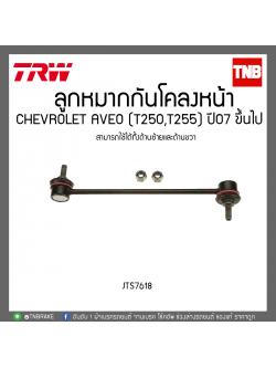 ลูกหมากกันโคลงหน้า CHEVROLET AVEO (T250,T255) ปี 07ขึ้นไป TRW/JTS7618