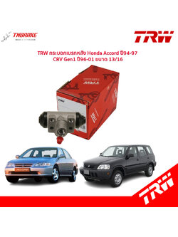 TRW กระบอกเบรกหลัง Honda Accord ปี94-97 CRV Gen1 ปี96-01 ขนาด 13/16 / กระบอกเบรก กระบอกเบรค CR-V / BWF300