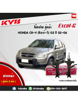 โช้คอัพหน้า kayaba excel-g honda crv g2 ฮอนด้า ซีอาวี คายาบ้า เอ็กเซลจี ปี 2002-2006