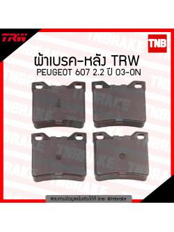 TRW ผ้าเบรก (หลัง) PEUGEOT 607 2.2 ปี 03-ขึ้นไป
