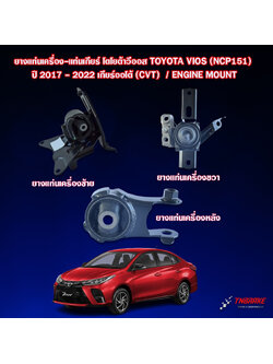 ยางแท่นเครื่อง-แท่นเกียร์ โตโยต้าวีออส TOYOTA VIOS 1.5 (NCP151) ปี 2017 - 2022 เกียร์ออโต้ (CVT) / ENGINE MOUNT