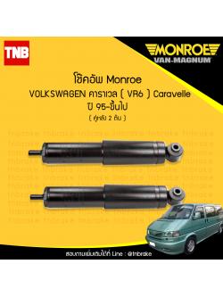 โช๊คอัพหลัง monroe volkswagen caravelle vr6 มอนโร โออีสเปคตรัม คาราเวล ปี 1995-ขึ้นไป