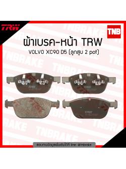 TRW ผ้าเบรก (หน้า) VOLVO XC 90 D5 (ลูกสูบ 2 pot)